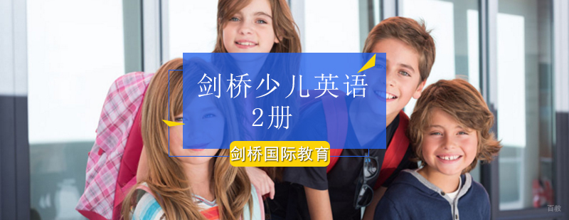 北京剑桥少儿英语2册课程-剑桥少儿英语班-最新开课