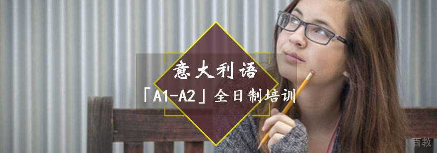 意大利语「A1-A2」全日制培训