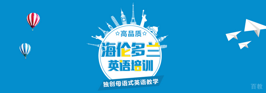 武汉海伦多兰英语