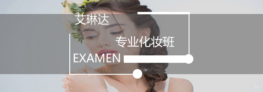 专业化妆班