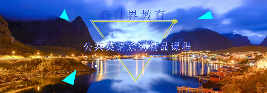公共英语系列精品课程