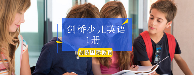 北京剑桥少儿英语1册课程-剑桥少儿英语1册辅导班报名入口