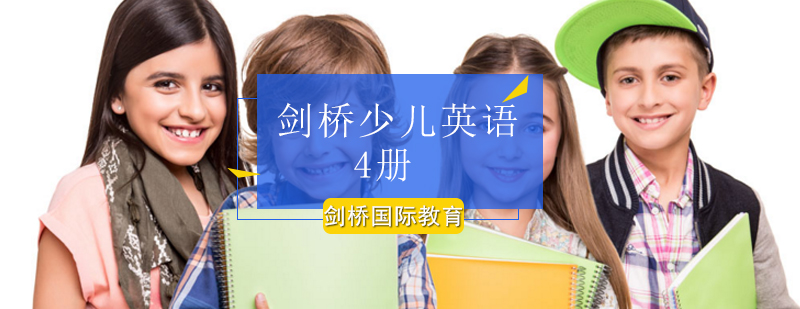 北京剑桥少儿英语4册课程-剑桥少儿英语4册辅导班多少钱