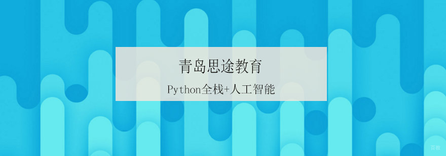 Python人工智能课程体系