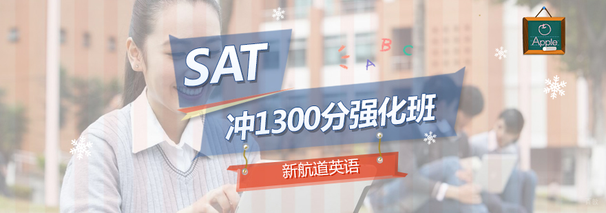 北京SAT冲1300分强化班-SAT冲1300分-北京新航道