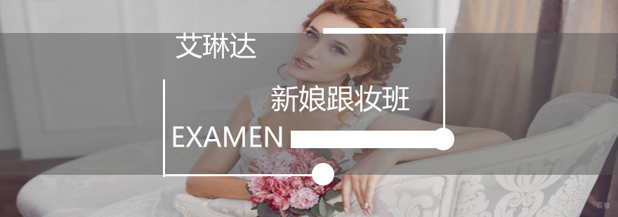 新娘跟妆班