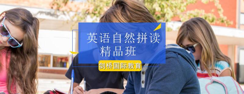 北京英语自然拼读精品班-英语自然拼读班好不好-多少钱