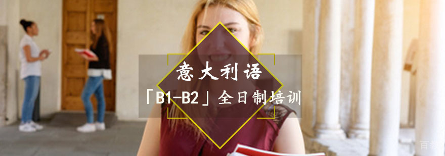 意大利语「B1-B2」全日制培训