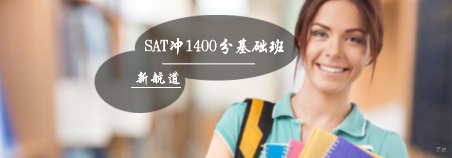 SAT冲1400分基础班