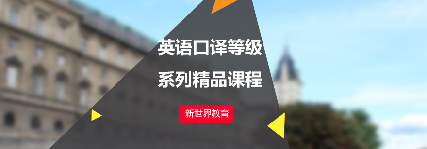英语口译等级系列精品课程