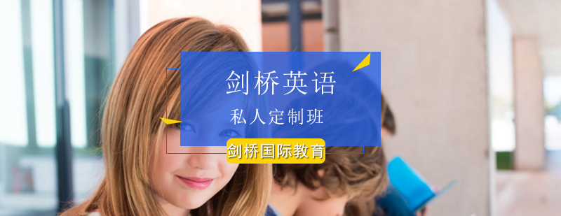 北京剑桥英语私人定制班-剑桥英语私人定制怎么样-优质教学