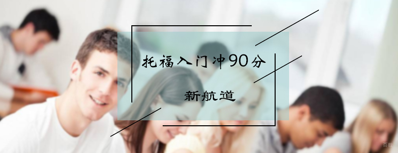 托福入门冲90分