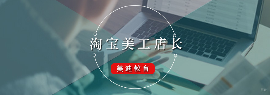 广州淘宝美工店长课程