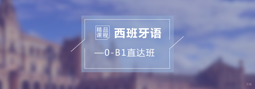 西班牙语0-B1直达班