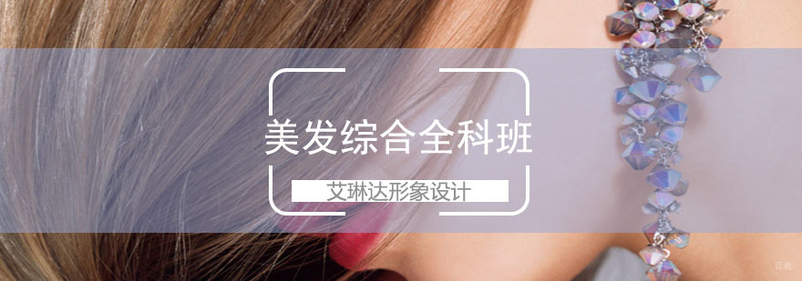 美发综合全科班