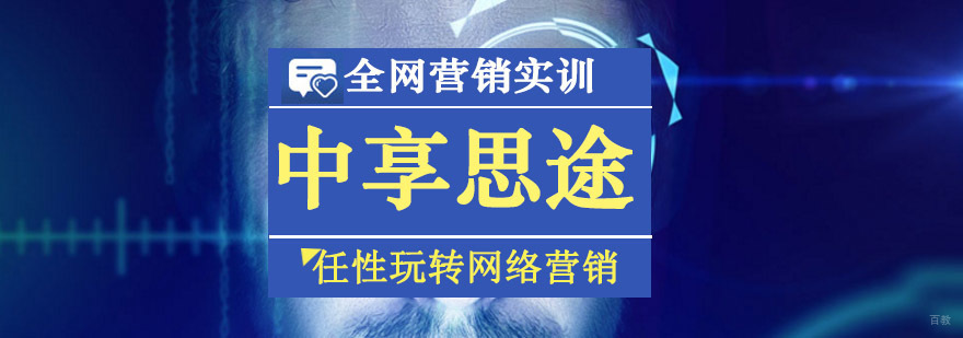 青岛中享思途全网营销实训课程