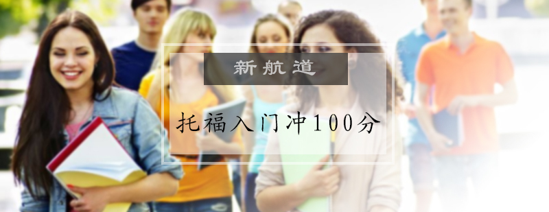 托福入门冲100分