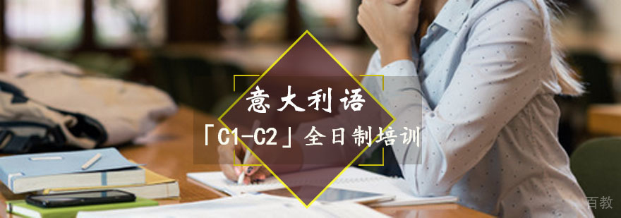 意大利语「C1-C2」全日制培训