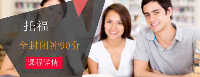 全封闭托福冲90分