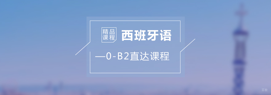 西班牙语0-B2直达课程