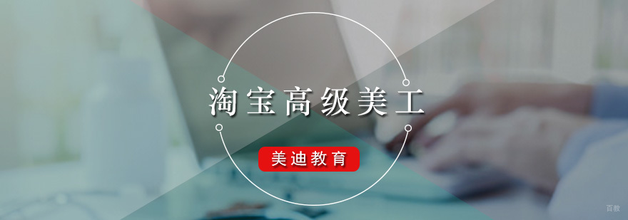 淘宝高级美工课程