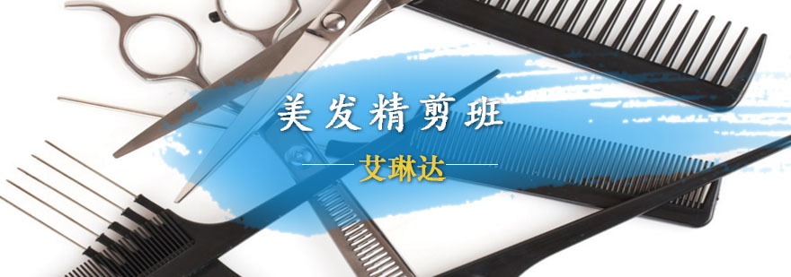 美发精剪班