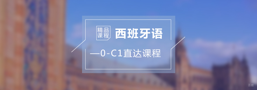 西班牙语零基础C1直达班