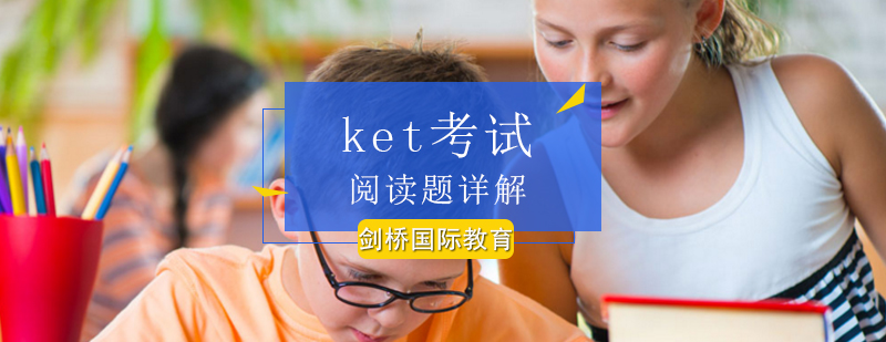 北京KET考试阅读题详解-KET考试阅读最新开班课程-多少钱