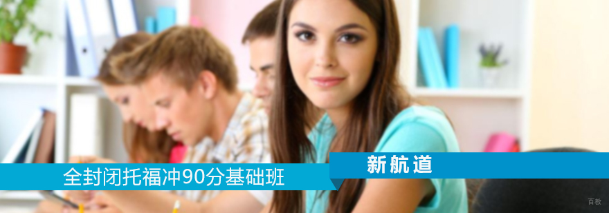 全封闭托福冲90分基础班