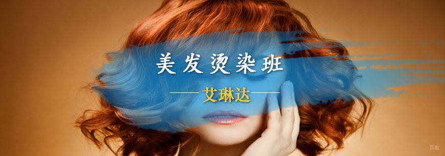 美发实操教学