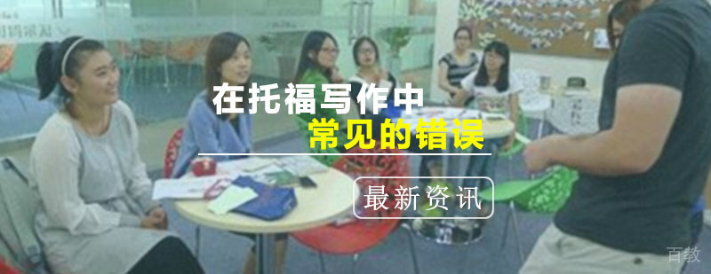 托福写作典型错误分析