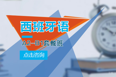 西班牙语A2-B1套餐班