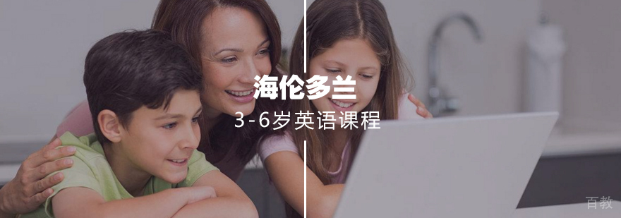 3-6岁英语课程