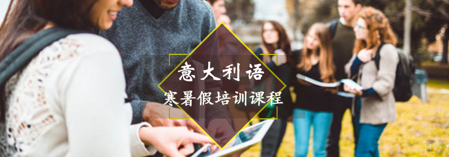 寒暑假意大利语培训