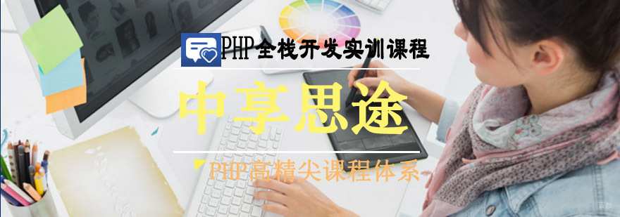 PHP全栈开发课程体系