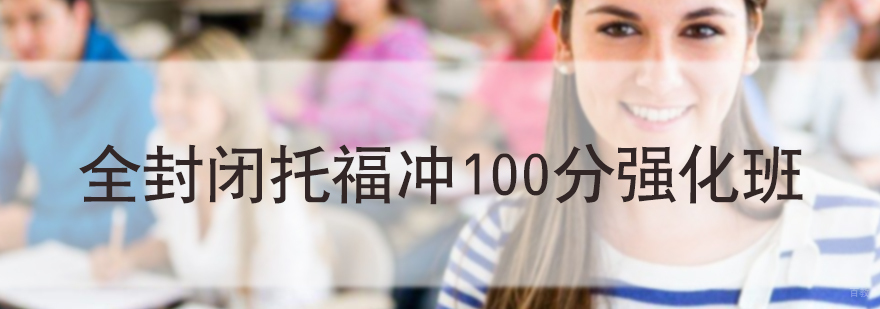 全封闭托福冲100分强化班