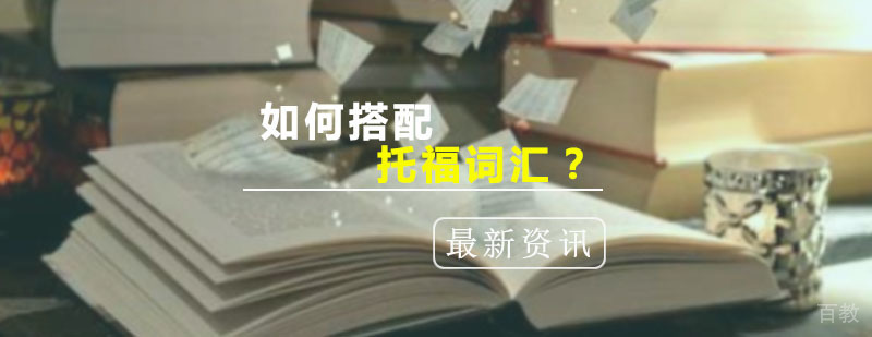 托福写作词汇搭配技巧