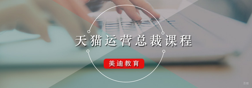 广州天猫运营总裁课程