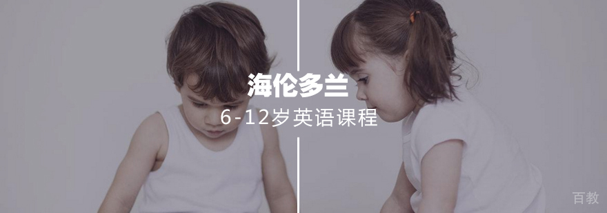 6-12岁英语课程
