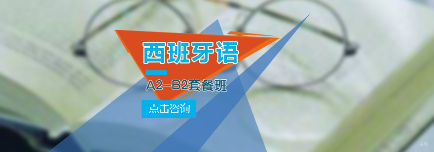 西班牙语A2-B2套餐班