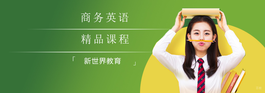 商务英语系列精品课程