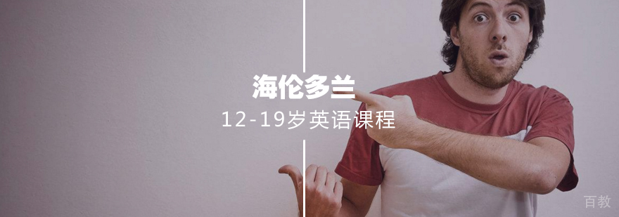 12-19岁英语课程