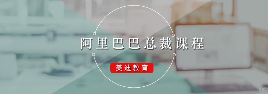 阿里巴巴总裁课程
