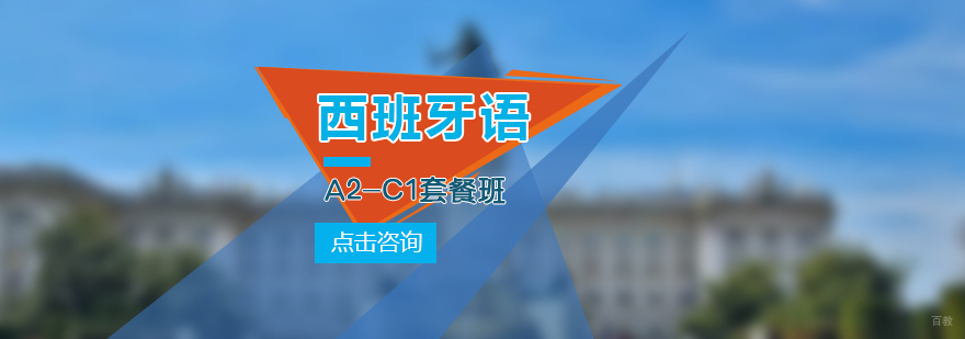 西语B1-B2套餐班