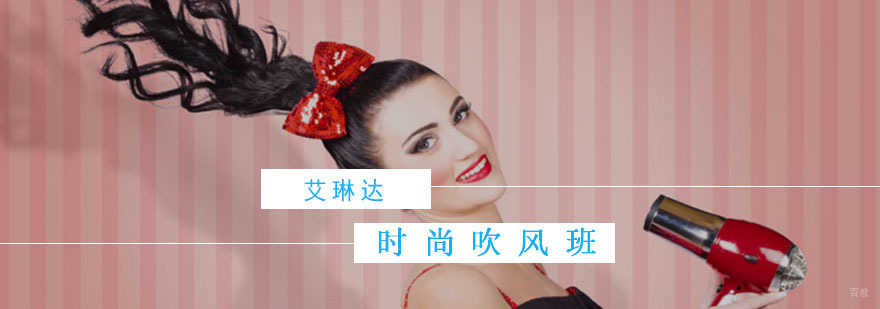 时尚吹风班