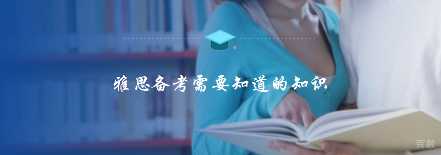 雅思备考必须知道的知识