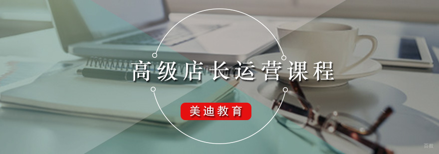 广州高级店长运营培训课程