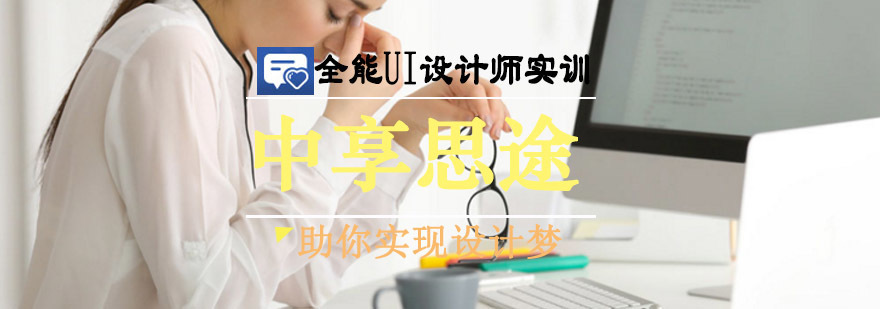青岛中享思途UI设计课程