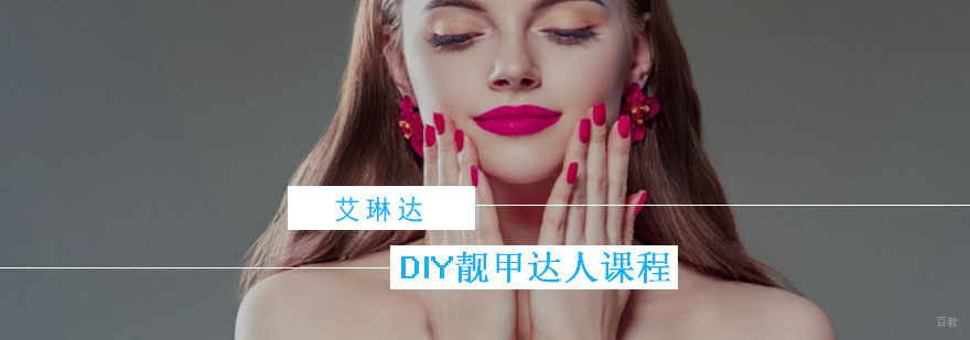 DIY靓甲达人课程