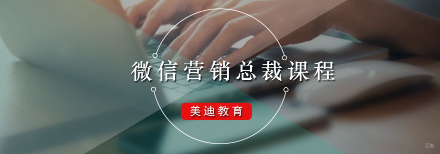 广州微信营销总裁课程 微信营销总裁课程